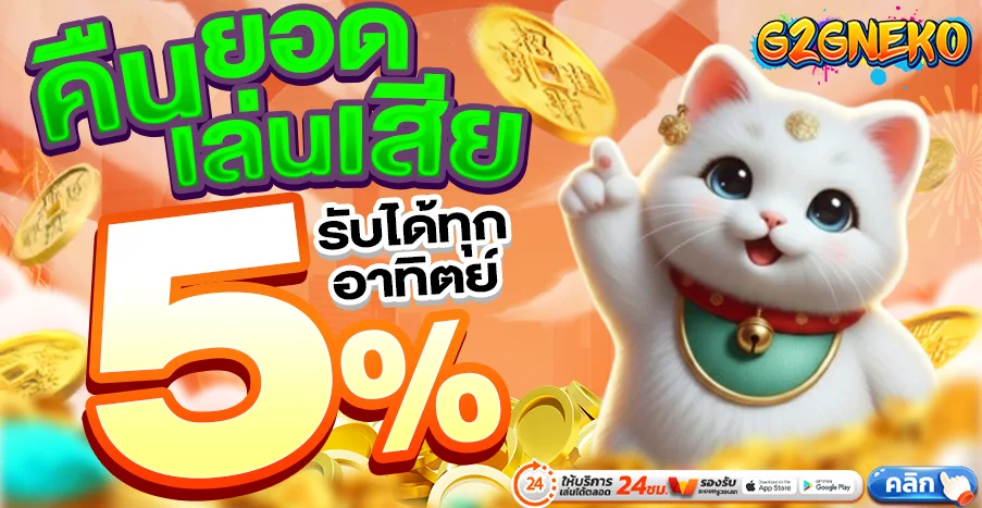 G2GNEKO ทางเข้าเว็บตรง สมัคร ฝากถอนไว 24 ชม.