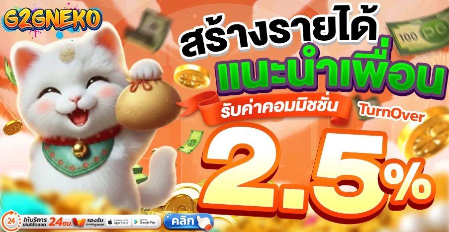G2GNEKO ทางเข้าเว็บตรง สมัคร ฝากถอนไว 24 ชม.