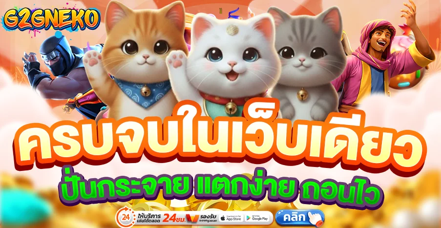 G2GNEKO ทางเข้าเว็บตรง สมัคร ฝากถอนไว 24 ชม.
